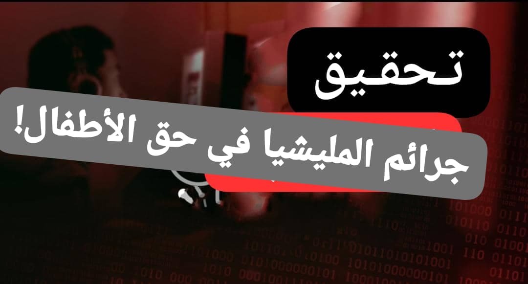 تفاصيل صادمة عن ما فعلته المليشيا بالأطفال في السودان! 11 WA 1785583535974