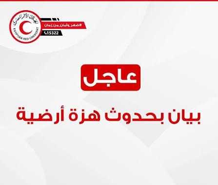 مصر : بيان رسمي بشأن الزلزال الذي وقع قبل قليل 11 WA 1785720269888