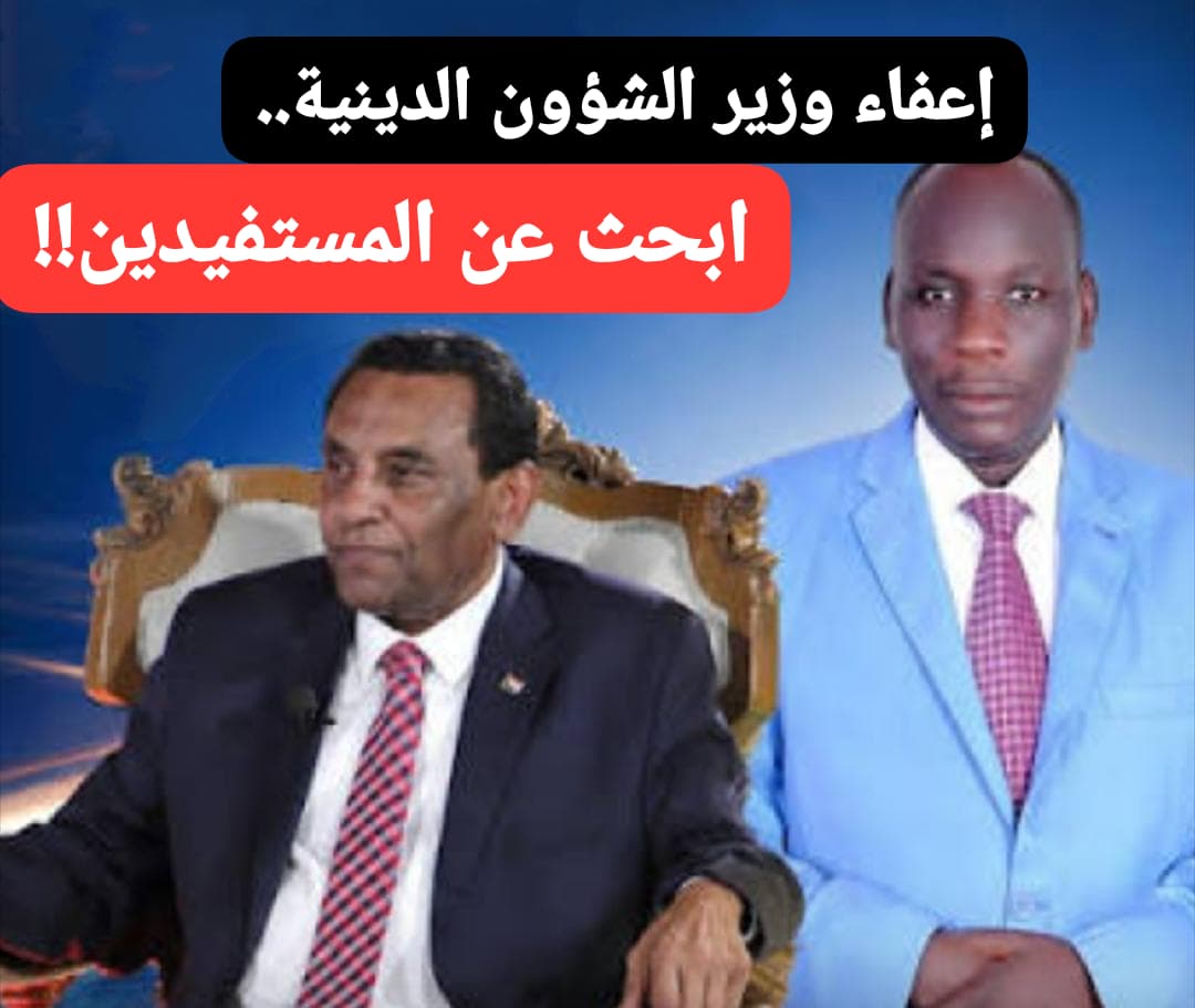 إعفاء وزير الشؤون الدينية.. أبحث عن المستفيدين !! 11 WA 1786103982276