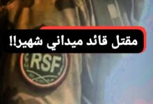 مقتل قائد ميداني شهير بالمليشيا في ظروف غامضة بمقر إقامته في الجنينة 14 WA 1786125485571