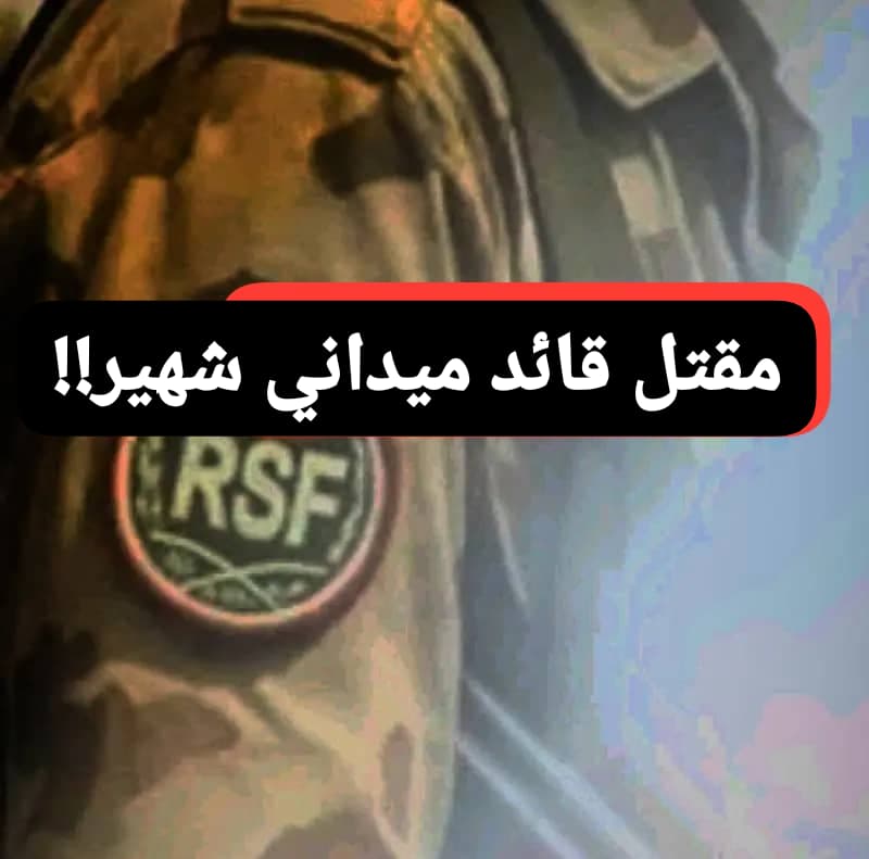 مقتل قائد ميداني شهير بالمليشيا في ظروف غامضة بمقر إقامته في الجنينة 11 WA 1786125485571