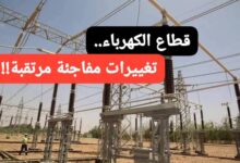 تغييرات مفاجئة مرتقبة بقطاع الكهرباء !! 12 WA 1786553708873