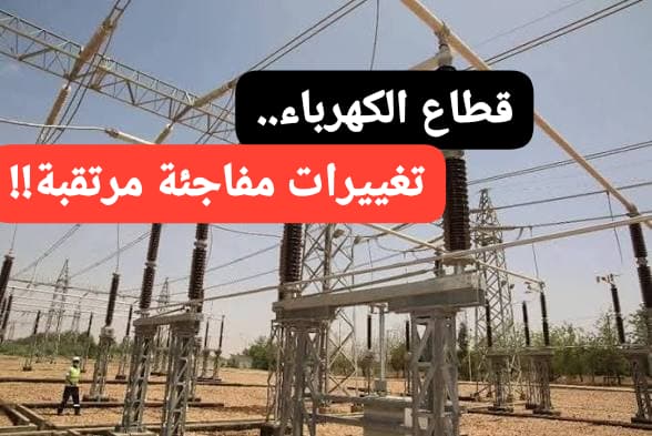 تغييرات مفاجئة مرتقبة بقطاع الكهرباء !! 11 WA 1786553708873