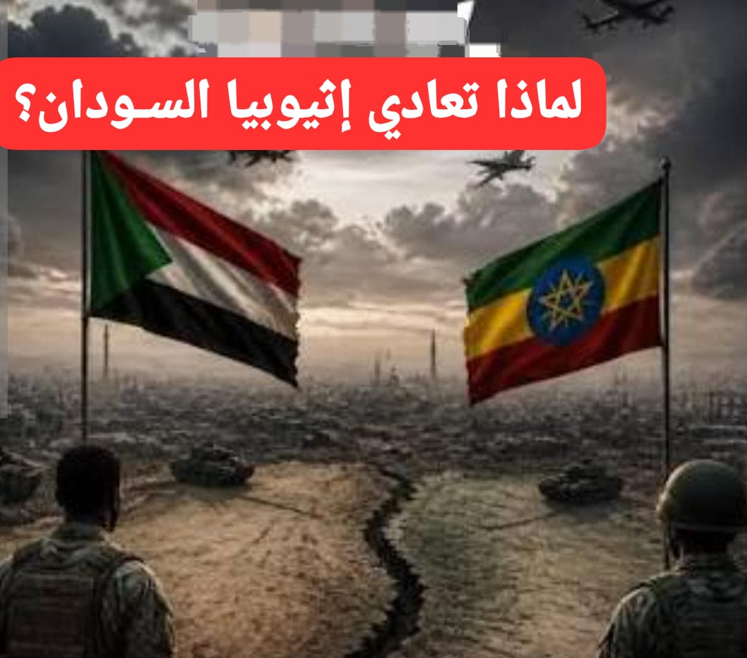 لماذا تعادي إثيوبيا السودان ؟!! 11 WA 1786815591224