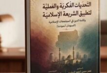 عمر البشير يصدر كتاب "التحديات الفكرية والعملية لتطبيق الشريعة الإسلامية (السودان نموذجا)" 12 WA 1786829829059