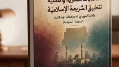 عمر البشير يصدر كتاب "التحديات الفكرية والعملية لتطبيق الشريعة الإسلامية (السودان نموذجا)" 39 WA 1786829829059