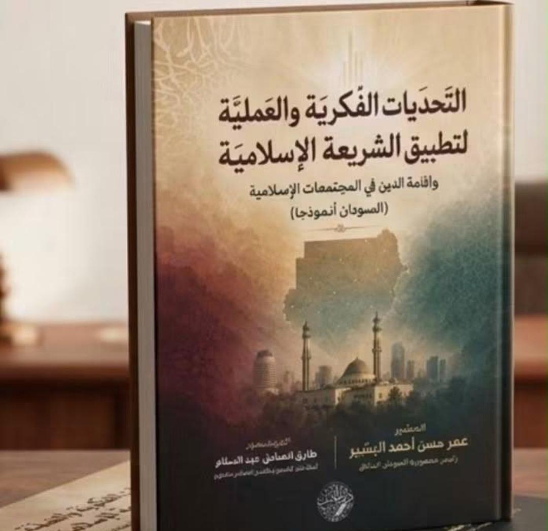 عمر البشير يصدر كتاب "التحديات الفكرية والعملية لتطبيق الشريعة الإسلامية (السودان نموذجا)" 11 WA 1786829829059