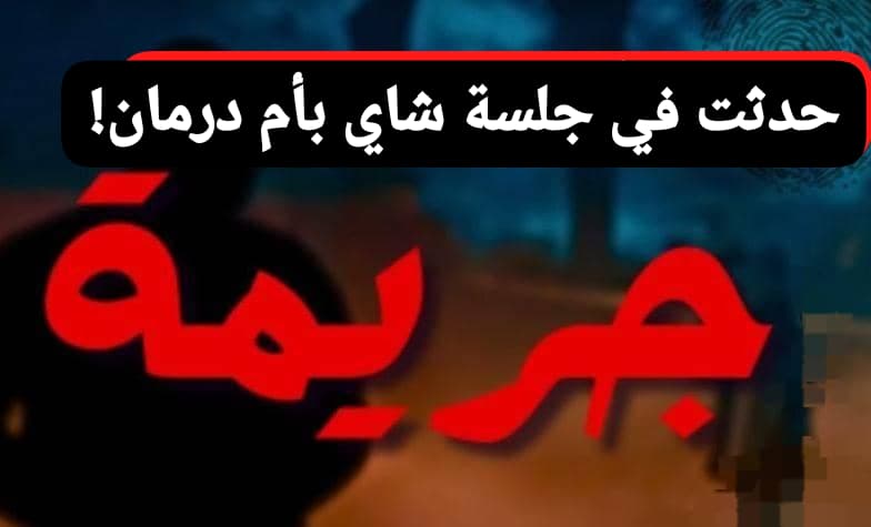 جريمة في جلسة شاي بأم درمان 11 WA 1787510171731
