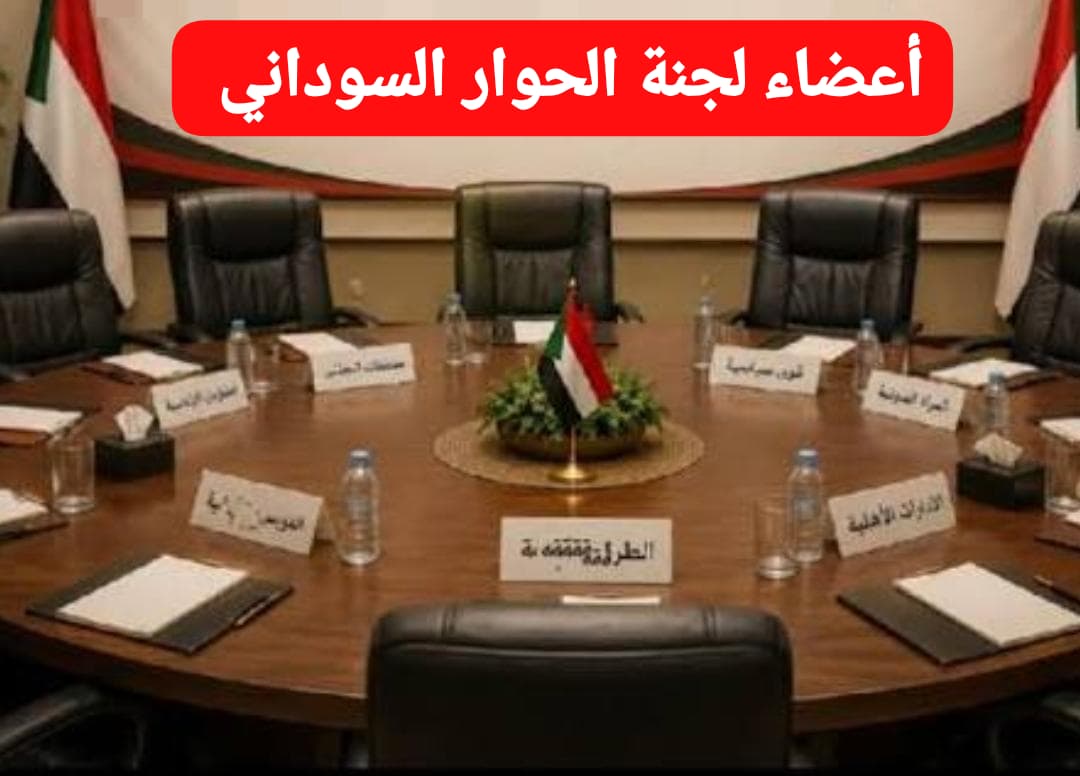 مصادر تكشف عن أعضاء لجنة الحوار السوداني السوداني 11 WA 1787677828141