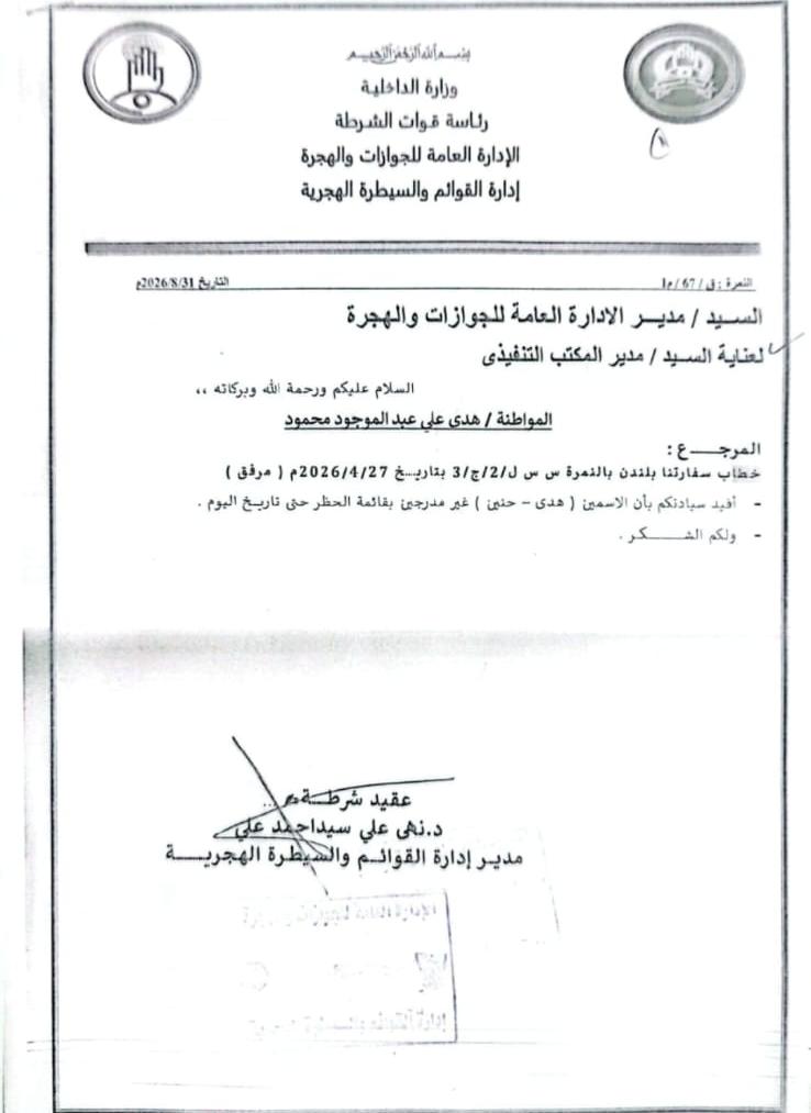 إعلان بان الاسمين (هدى وحنين) غير مدرجين بقائمة الحظر