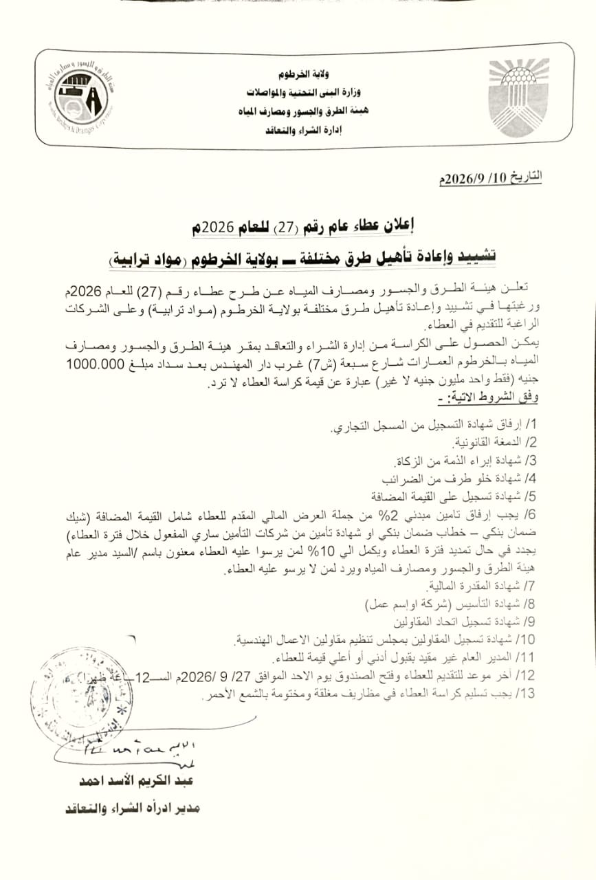 إعلان عطاء عام رقم (27) للعام 2026م: تشييد وإعادة تأهيل طرق مختلفة بولاية الخرطوم (مواد ترابية) 2 IMG 20260912 WA0008
