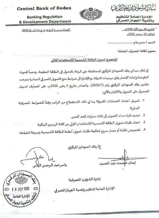 بنك السودان يصدر توجيها عاجلا للمصارف بشأن الطاقة الشمسية 11 IMG 20260914 WA0007
