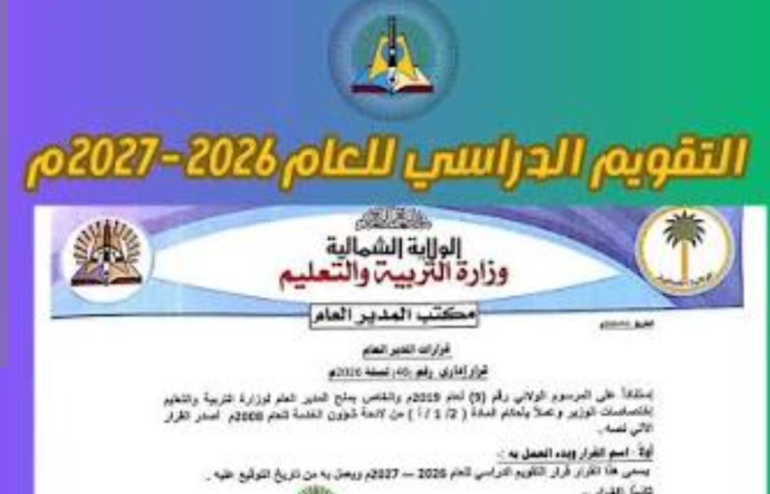 اعتماد التقويم الدراسي للعام 2026–2027م بالشمالية 11 WA 1788447102843