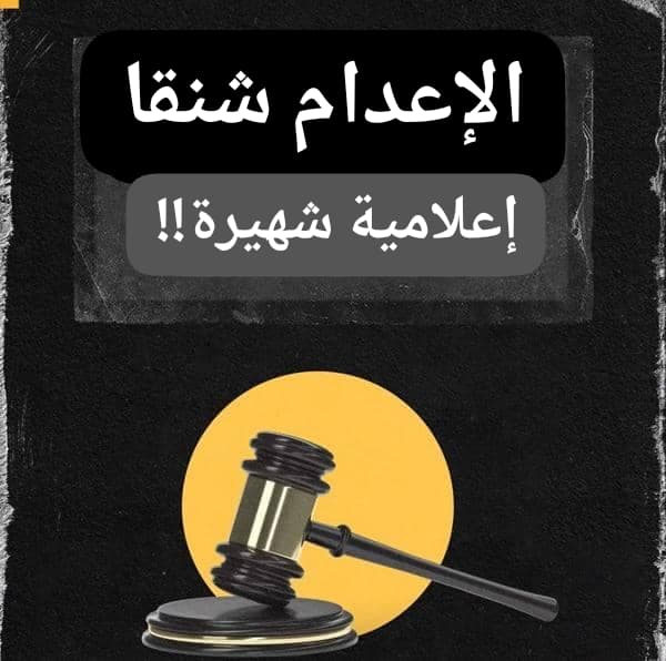 الإعدام شنقًا لإعلامية شهيرة في قضية مخدرات 2 WA 1788622645745