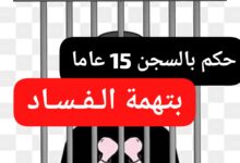 حُكم على موسيقي بالسجن 15 عاماً بتهمة الفساد 3 WA 1788690546508