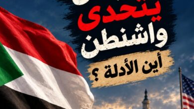«أين الأدلة؟».. السودان يتحدى واشنطن للتحقق في هذه القضية!! 9 WA 1788952178452