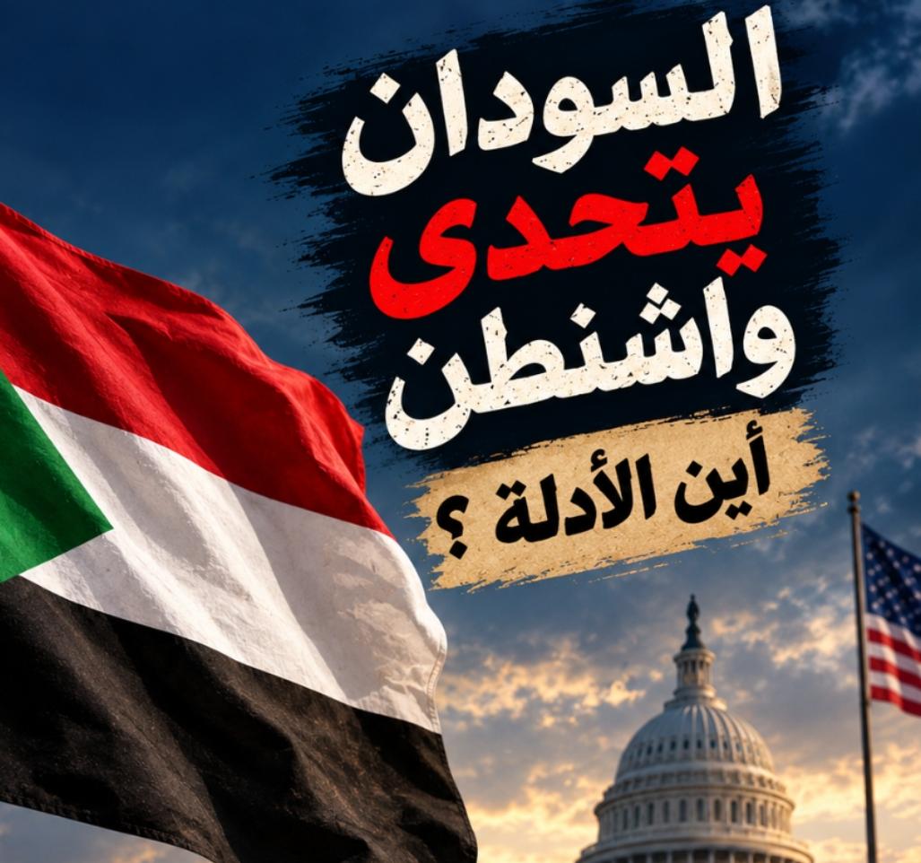 «أين الأدلة؟».. السودان يتحدى واشنطن للتحقق في هذه القضية!! 11 WA 1788952178452