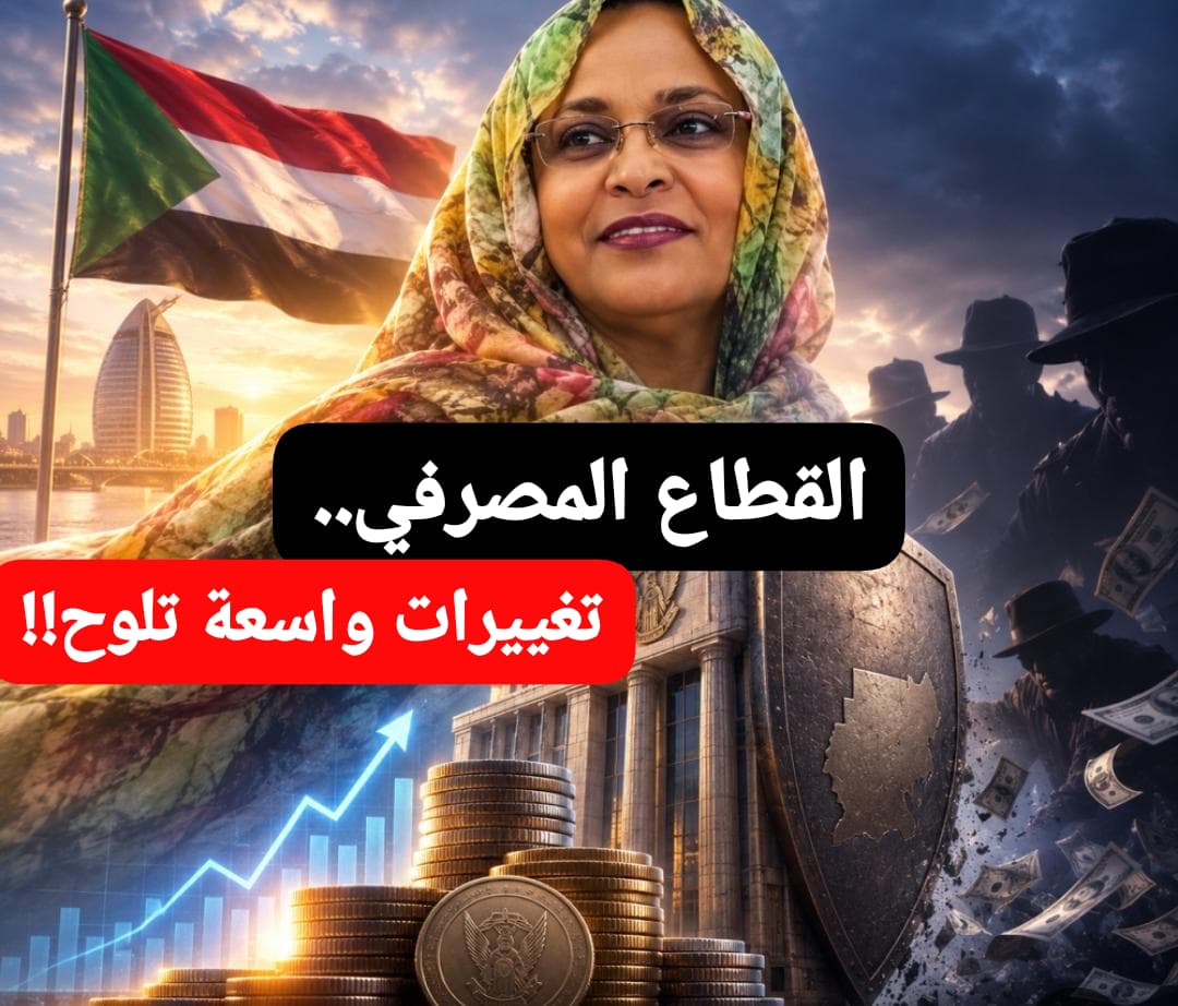 تغييرات واسعة تلوح في القطاع المصرفي السوداني.. ماذا يخطط بنك السودان!! 11 WA 1789317571757