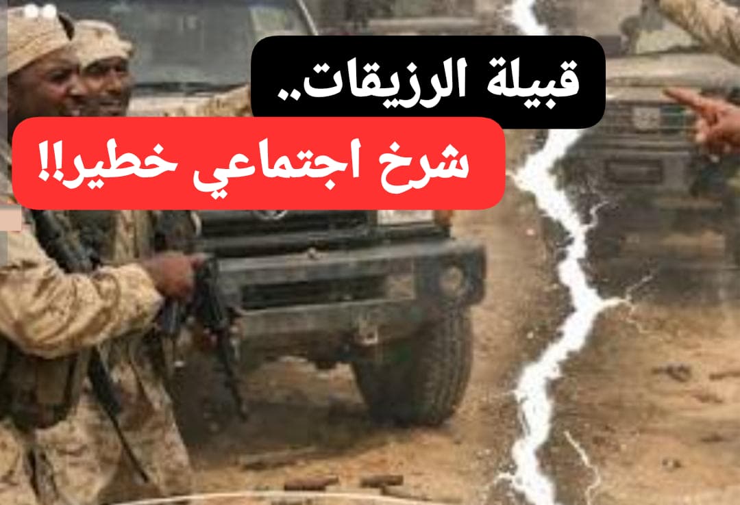 تصدّع جديد وشرخ اجتماعي خطير بضرب قبيلة الرزيقات والقادم أخطر !! 2 WA 1789318053251