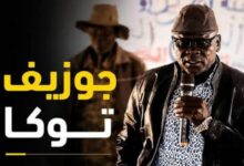 جوزيف توكا يهدد بسحب قواته من الكرمك.. خلافات متصاعدة بسبب صادم !! 5 WA 1789378050077