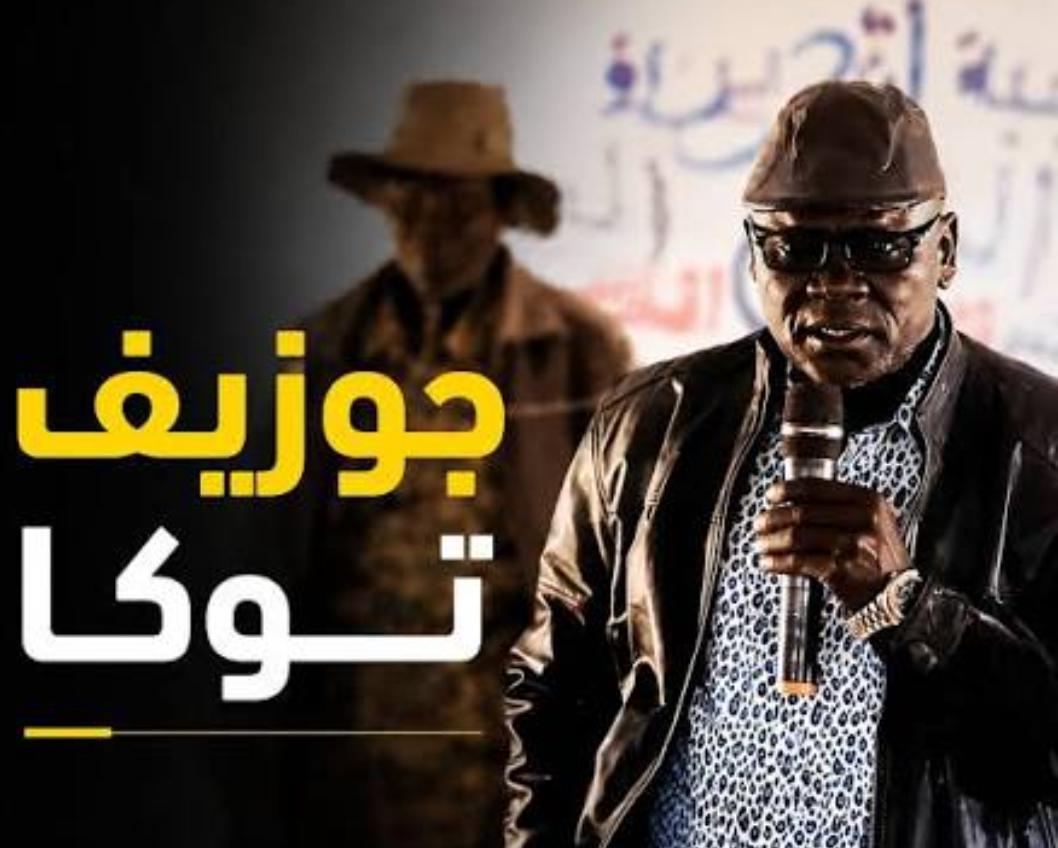 جوزيف توكا يهدد بسحب قواته من الكرمك.. خلافات متصاعدة بسبب صادم !! 2 WA 1789378050077